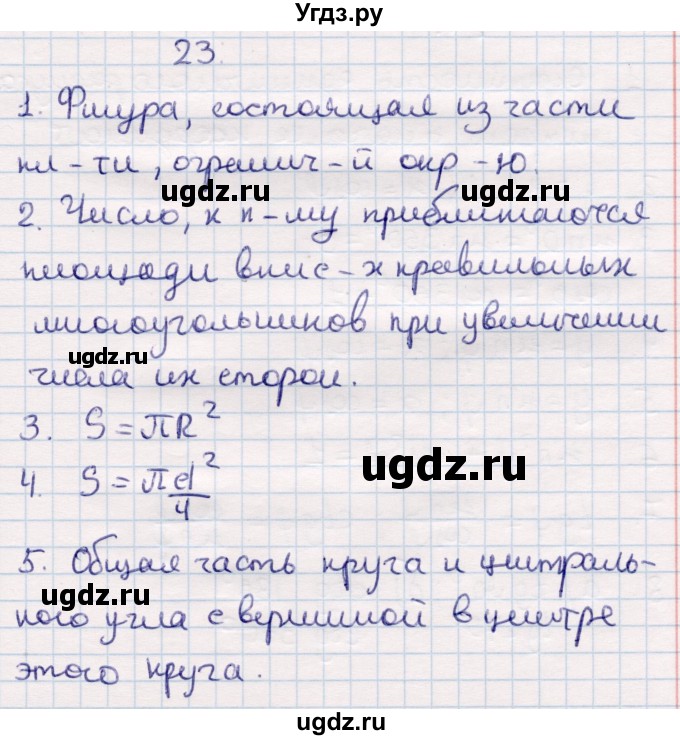 ГДЗ (Решебник) по геометрии 9 класс Смирнов В.А. / вопросы / §23