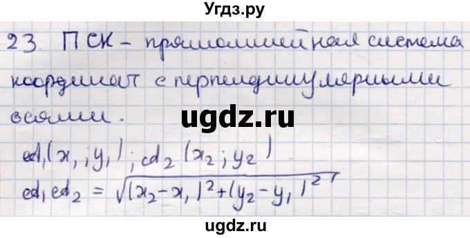 ГДЗ (Решебник) по геометрии 9 класс Смирнов В.А. / §5 / 23