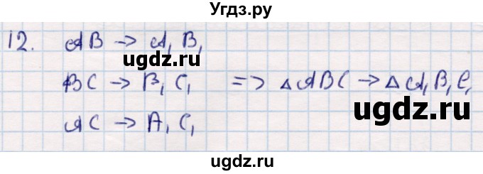 ГДЗ (Решебник) по геометрии 9 класс Смирнов В.А. / §8 / 12