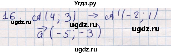 ГДЗ (Решебник) по геометрии 9 класс Смирнов В.А. / §8 / 16