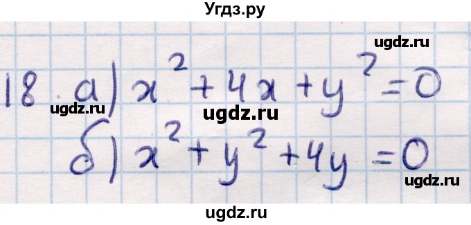 ГДЗ (Решебник) по геометрии 9 класс Смирнов В.А. / §8 / 18