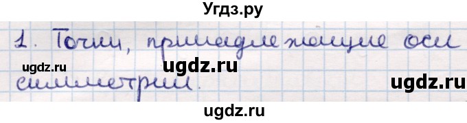 ГДЗ (Решебник) по геометрии 9 класс Смирнов В.А. / §9 / 1