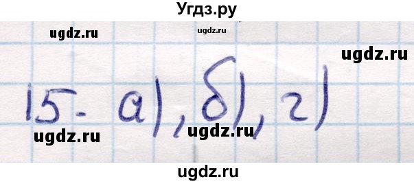 ГДЗ (Решебник) по геометрии 9 класс Смирнов В.А. / §9 / 15
