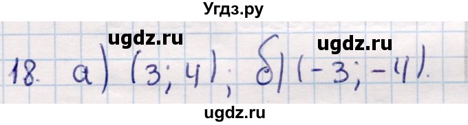 ГДЗ (Решебник) по геометрии 9 класс Смирнов В.А. / §9 / 18