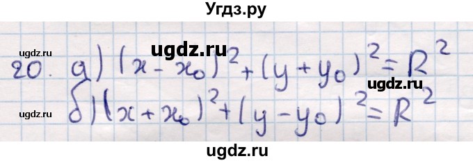 ГДЗ (Решебник) по геометрии 9 класс Смирнов В.А. / §9 / 20