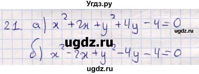 ГДЗ (Решебник) по геометрии 9 класс Смирнов В.А. / §9 / 21