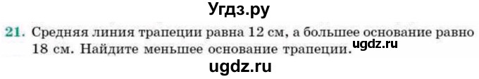 ГДЗ (Учебник) по геометрии 9 класс Смирнов В.А. / повторение курса 8 класса / длины / 21