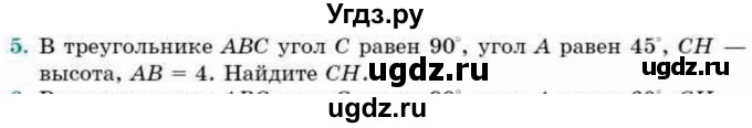 ГДЗ (Учебник) по геометрии 9 класс Смирнов В.А. / повторение курса 8 класса / соотношение между сторонами и углами / 5