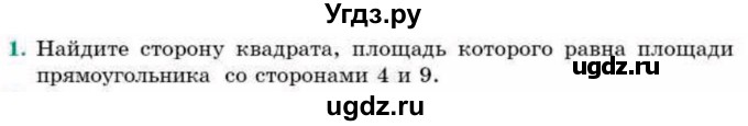 ГДЗ (Учебник) по геометрии 9 класс Смирнов В.А. / повторение курса 8 класса / площадь / 1