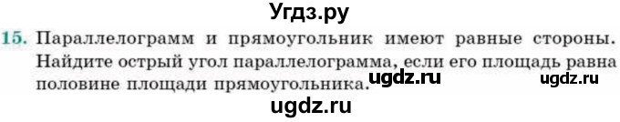 ГДЗ (Учебник) по геометрии 9 класс Смирнов В.А. / повторение курса 8 класса / площадь / 15