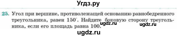 ГДЗ (Учебник) по геометрии 9 класс Смирнов В.А. / повторение курса 8 класса / площадь / 25