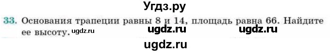 ГДЗ (Учебник) по геометрии 9 класс Смирнов В.А. / повторение курса 8 класса / площадь / 33