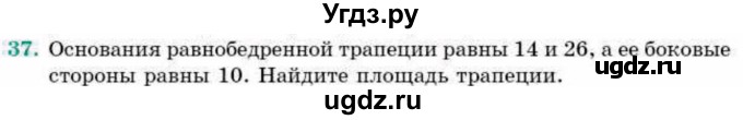 ГДЗ (Учебник) по геометрии 9 класс Смирнов В.А. / повторение курса 8 класса / площадь / 37