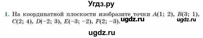 ГДЗ (Учебник) по геометрии 9 класс Смирнов В.А. / повторение курса 8 класса / прямоугольная система координат на плоскости / 1