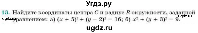 ГДЗ (Учебник) по геометрии 9 класс Смирнов В.А. / повторение курса 8 класса / прямоугольная система координат на плоскости / 13