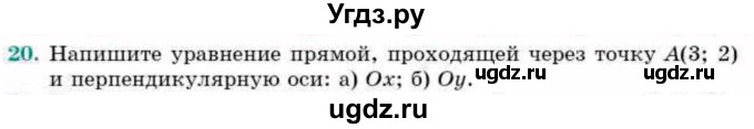 ГДЗ (Учебник) по геометрии 9 класс Смирнов В.А. / повторение курса 8 класса / прямоугольная система координат на плоскости / 20