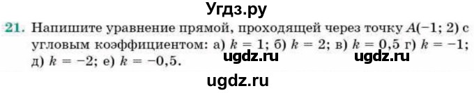 ГДЗ (Учебник) по геометрии 9 класс Смирнов В.А. / повторение курса 8 класса / прямоугольная система координат на плоскости / 21