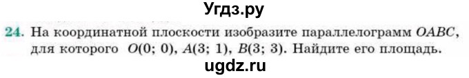ГДЗ (Учебник) по геометрии 9 класс Смирнов В.А. / повторение курса 8 класса / прямоугольная система координат на плоскости / 24