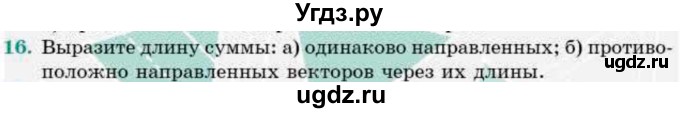 ГДЗ (Учебник) по геометрии 9 класс Смирнов В.А. / §1 / 16