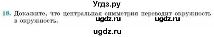 ГДЗ (Учебник) по геометрии 9 класс Смирнов В.А. / §10 / 18