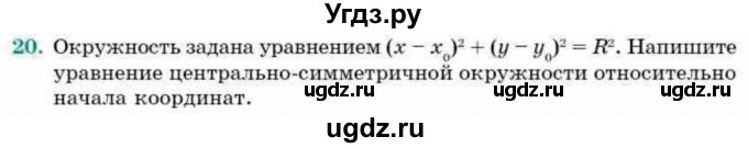 ГДЗ (Учебник) по геометрии 9 класс Смирнов В.А. / §10 / 20