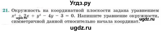 ГДЗ (Учебник) по геометрии 9 класс Смирнов В.А. / §10 / 21