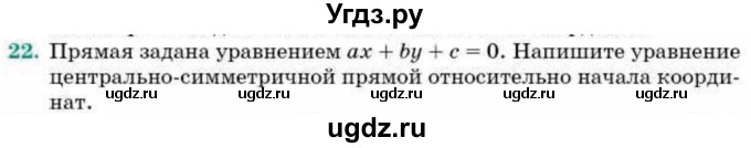 ГДЗ (Учебник) по геометрии 9 класс Смирнов В.А. / §10 / 22
