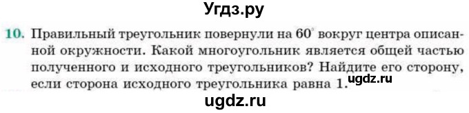 ГДЗ (Учебник) по геометрии 9 класс Смирнов В.А. / §11 / 10