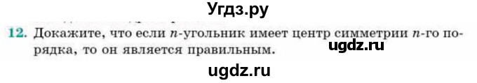 ГДЗ (Учебник) по геометрии 9 класс Смирнов В.А. / §11 / 12