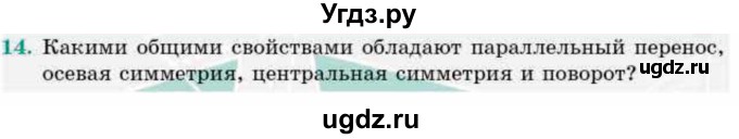 ГДЗ (Учебник) по геометрии 9 класс Смирнов В.А. / §11 / 14