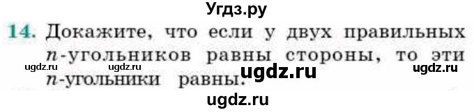 ГДЗ (Учебник) по геометрии 9 класс Смирнов В.А. / §12 / 14