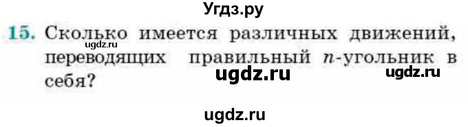 ГДЗ (Учебник) по геометрии 9 класс Смирнов В.А. / §12 / 15