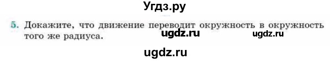 ГДЗ (Учебник) по геометрии 9 класс Смирнов В.А. / §12 / 5