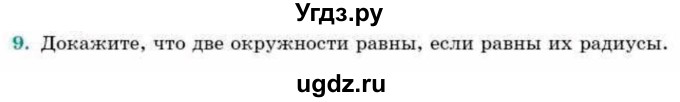 ГДЗ (Учебник) по геометрии 9 класс Смирнов В.А. / §12 / 9
