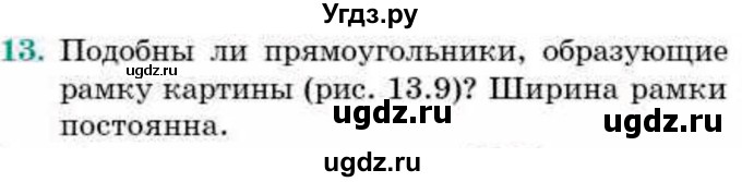ГДЗ (Учебник) по геометрии 9 класс Смирнов В.А. / §13 / 13