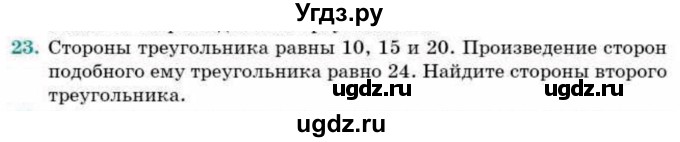 ГДЗ (Учебник) по геометрии 9 класс Смирнов В.А. / §14 / 23