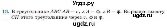 ГДЗ (Учебник) по геометрии 9 класс Смирнов В.А. / §15 / 13