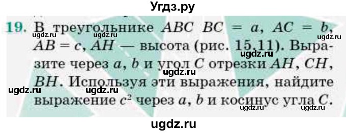 ГДЗ (Учебник) по геометрии 9 класс Смирнов В.А. / §15 / 19