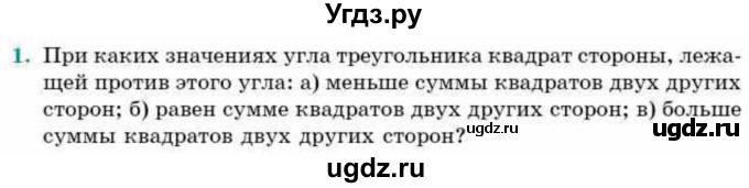 ГДЗ (Учебник) по геометрии 9 класс Смирнов В.А. / §16 / 1
