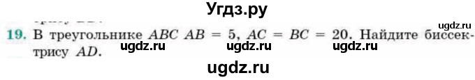 ГДЗ (Учебник) по геометрии 9 класс Смирнов В.А. / §16 / 19