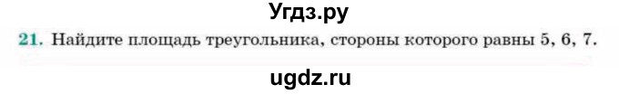 ГДЗ (Учебник) по геометрии 9 класс Смирнов В.А. / §16 / 21