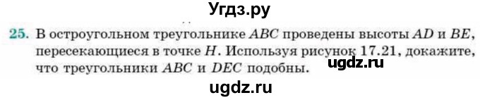 ГДЗ (Учебник) по геометрии 9 класс Смирнов В.А. / §17 / 25