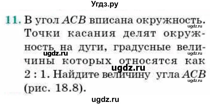 ГДЗ (Учебник) по геометрии 9 класс Смирнов В.А. / §18 / 11