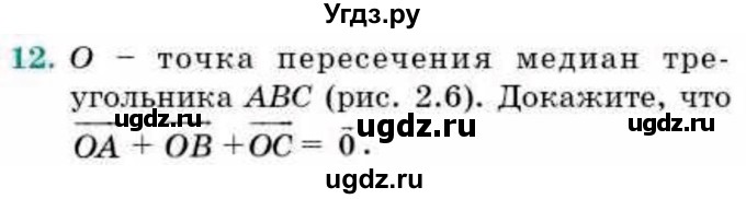ГДЗ (Учебник) по геометрии 9 класс Смирнов В.А. / §2 / 12