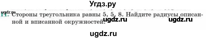 ГДЗ (Учебник) по геометрии 9 класс Смирнов В.А. / §20 / 11