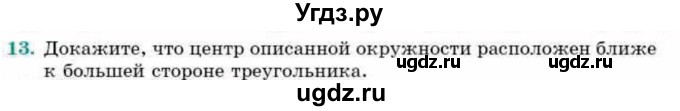 ГДЗ (Учебник) по геометрии 9 класс Смирнов В.А. / §20 / 13