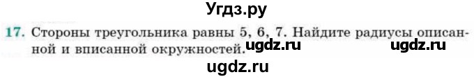 ГДЗ (Учебник) по геометрии 9 класс Смирнов В.А. / §20 / 17