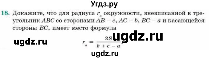 ГДЗ (Учебник) по геометрии 9 класс Смирнов В.А. / §20 / 18