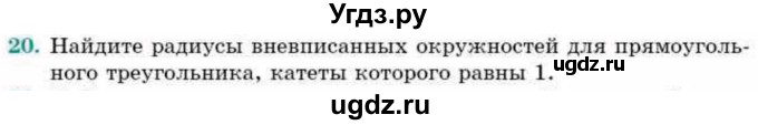 ГДЗ (Учебник) по геометрии 9 класс Смирнов В.А. / §20 / 20