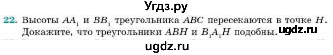 ГДЗ (Учебник) по геометрии 9 класс Смирнов В.А. / §20 / 22